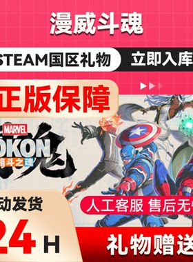 漫威斗魂 steam正版礼物 国区礼物赠送 好友赠礼 MARVEL Tōkon