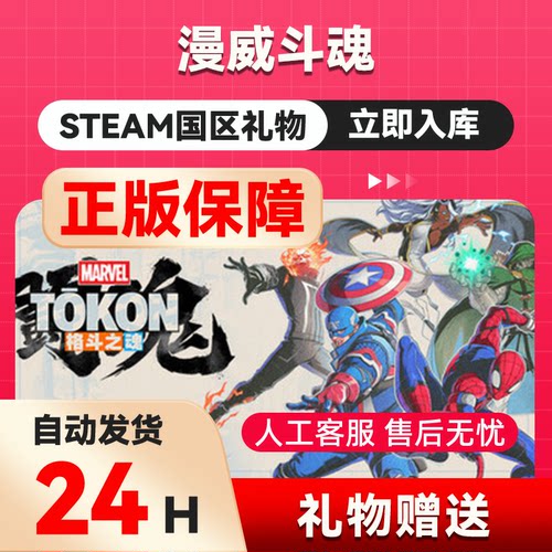 漫威斗魂 steam正版礼物 国区礼物赠送 好友赠礼 MARVEL Tōkon