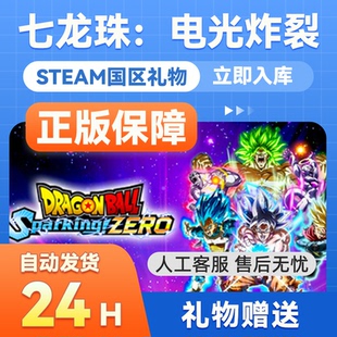 好友礼物秒发 steam正版 国区礼物赠送 电光炸裂ZERO =7折 七龙珠