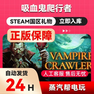 吸血鬼爬行者:屠戮地牢的吸血鬼幸存者steam正版礼物国区礼物赠送