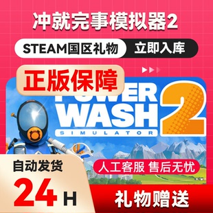 冲就完事模拟器2 steam正版礼物 国区礼物赠送 好友赠礼