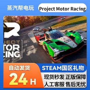Racing  好友礼物 国区礼物  Motor steam正版   Project