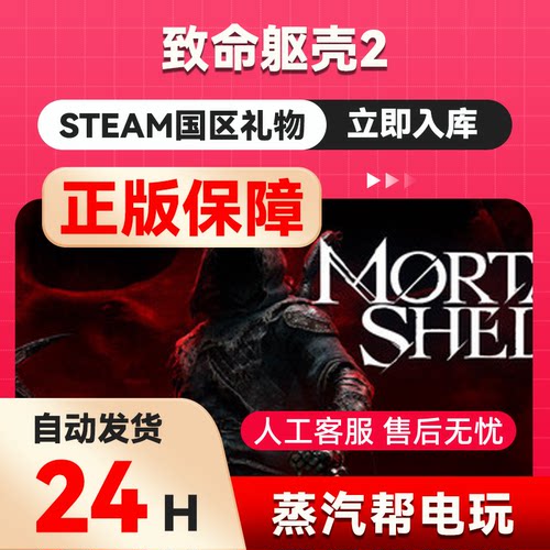【秒发礼物】致命躯壳2 steam正版礼物 国区礼物赠送 好友赠礼