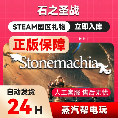 石之圣战  steam正版礼物  国区礼物赠送  好友赠礼
