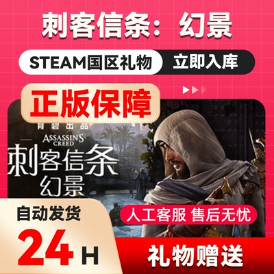 刺客信条：幻景 steam正版礼物  国区礼物赠送  好友赠礼