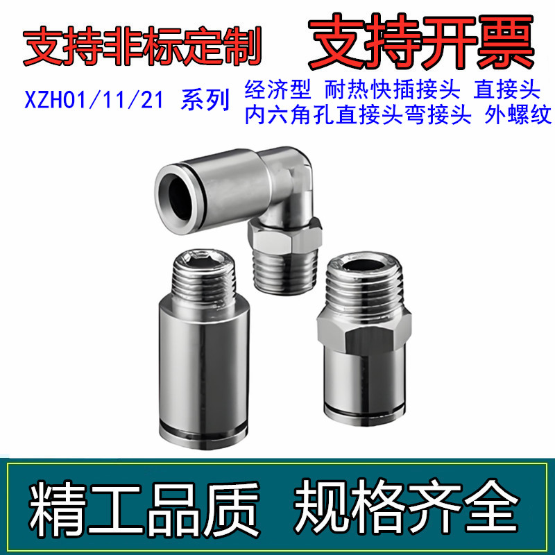 耐热快插接头 XZH01/11/21 直接头/内六角孔直接头/弯接头 外螺纹