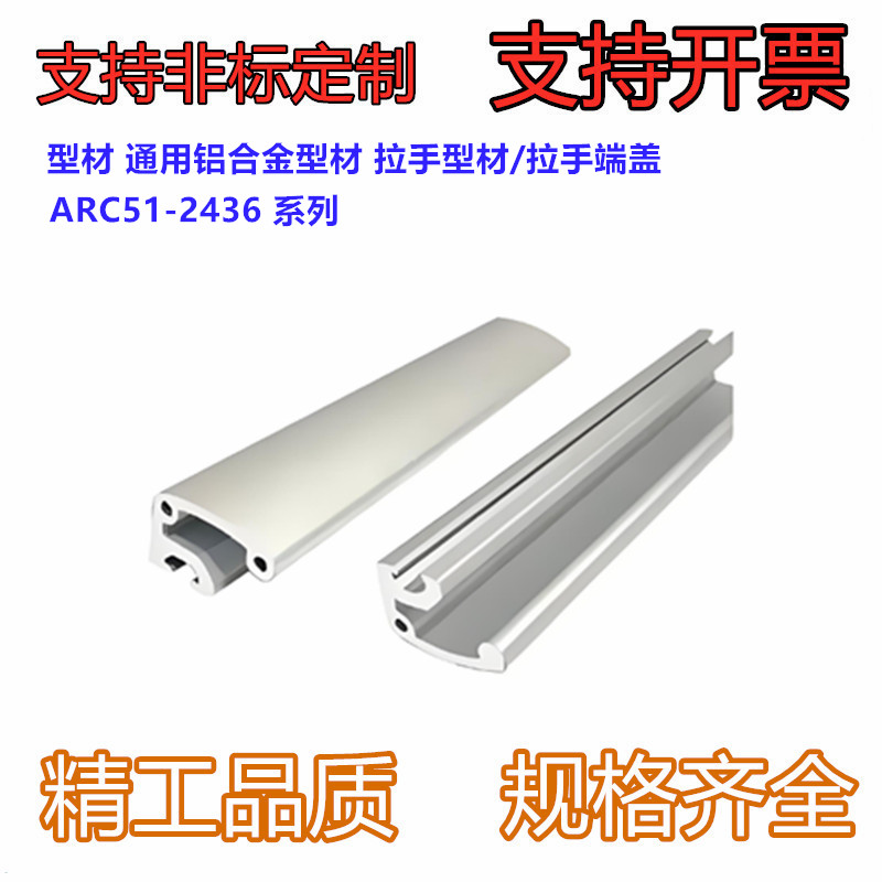 型材 通用铝合金型材 拉手型材/拉手端盖ARC51-2436/3040-L/R