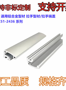 型材 通用铝合金型材 拉手型材/拉手端盖ARC51-2436/3040-L/R