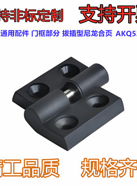 型材通用配件 门框部分 拔插型尼龙合页AKQ52-B-Z-L-4040/3030