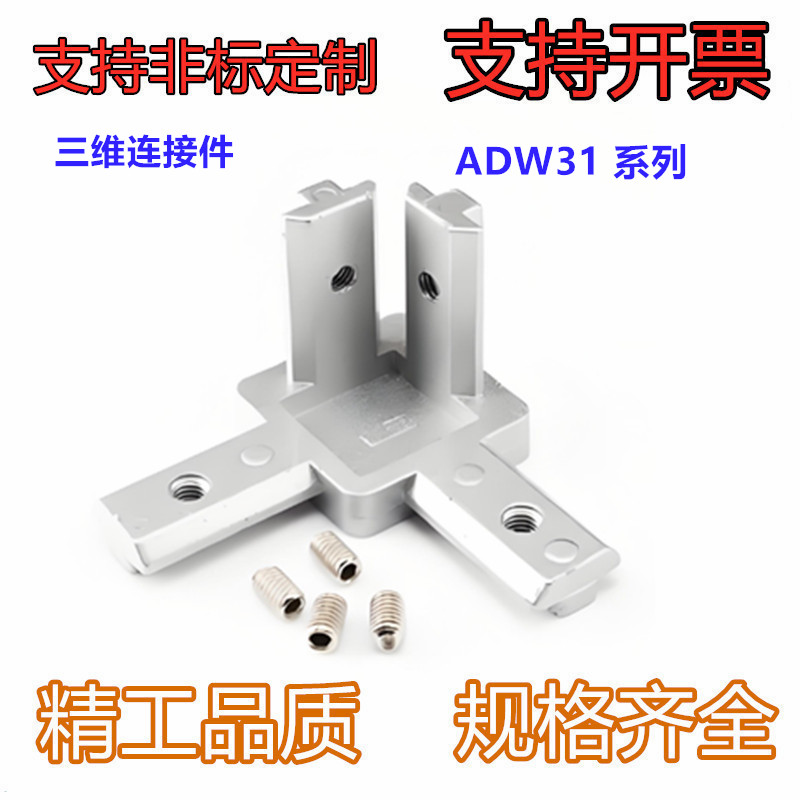 型材专用配件 连接部分 40系列槽宽10.2 三维连接件ADW31-4010