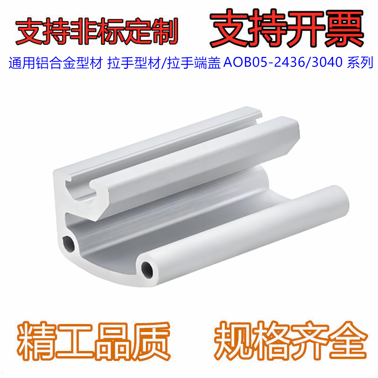 拉手型材/拉手端盖 AOB05-2436-L50~6000 通用铝合金型材 槽宽6.2