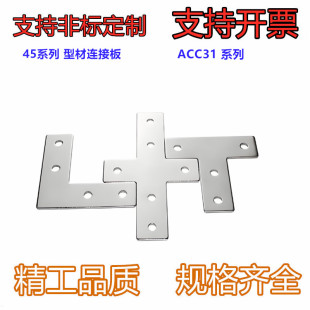 型材连接板ACC31 45系列 4510 4545 型材专用配件 连接部分