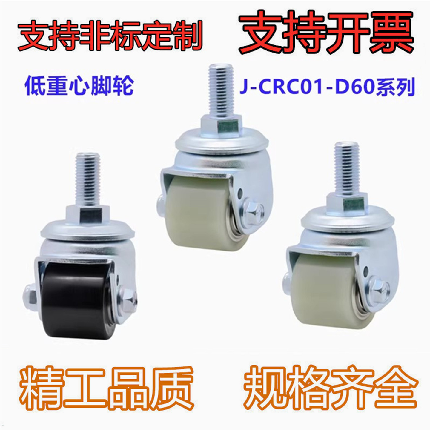 低重心脚轮J-CRC01-D60-UL 丝杆活动型 脚轮