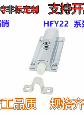 按钮式圆形插销HFY22/23-83.5 短程距·带弹簧装置 轻便型/防尘型