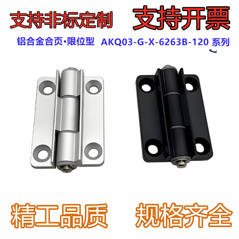 型材通用配件 门框部分 铝合金合页·限位型AKQ03-G-X-6263B-120