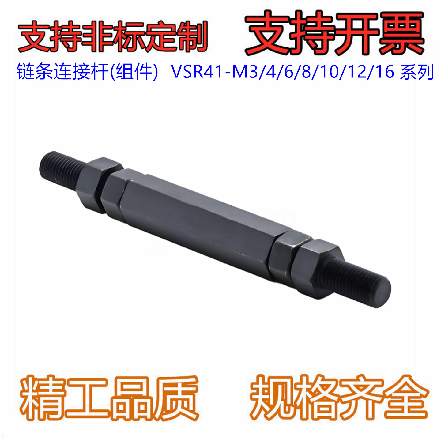 链条连接杆(组件) 外螺纹安装型 VSR41-M3/4/6/8/10/12/16