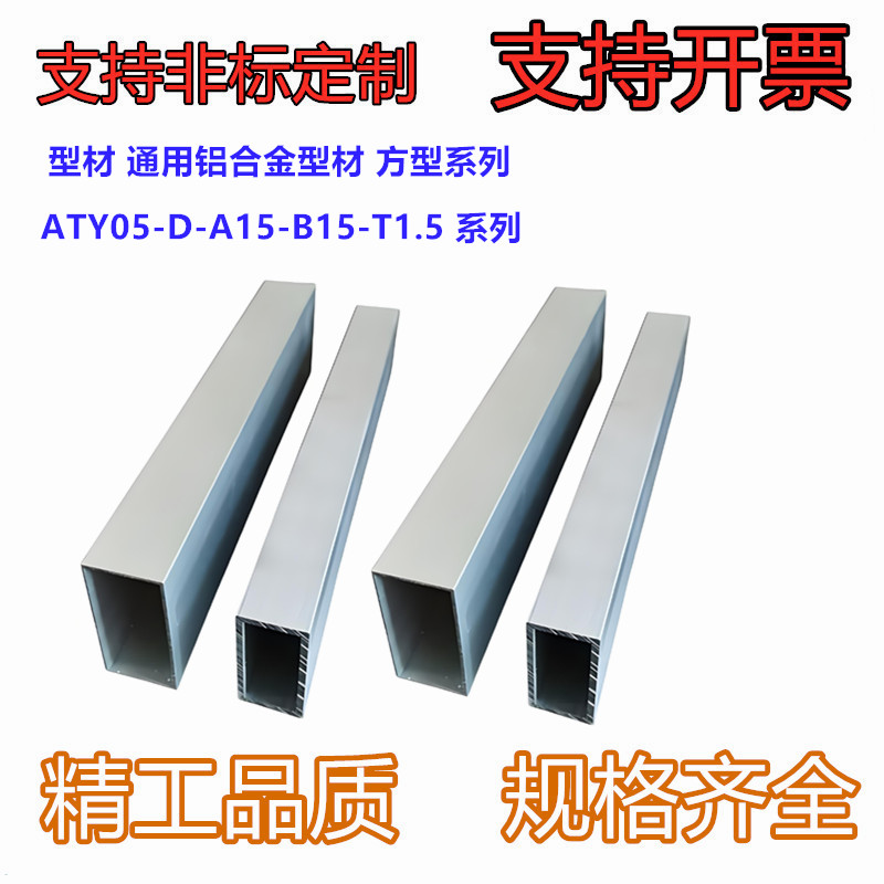 型材 通用铝合金型材 方型系列ATY05-D-A15-B15-T1.5-L50