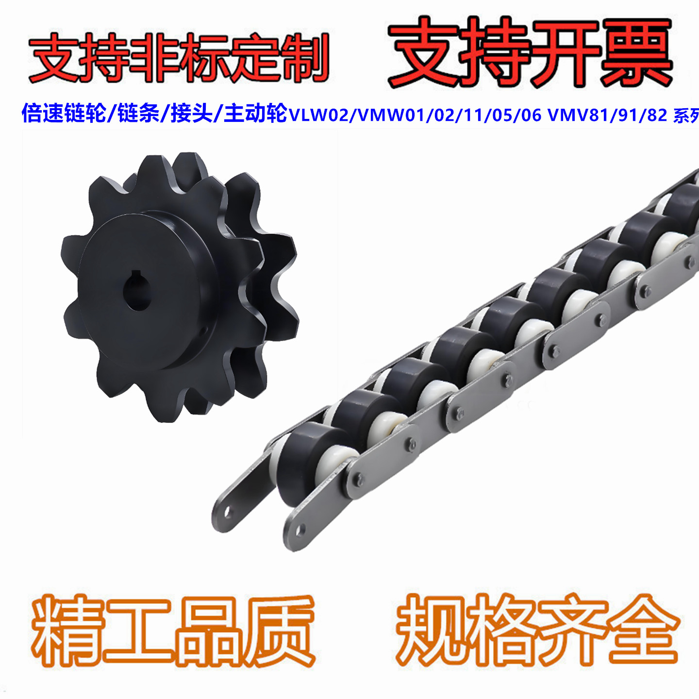 倍速链轮 链条 接头 主动轮VLW02/VMW01/02/11/05/06 VMV81/91/82