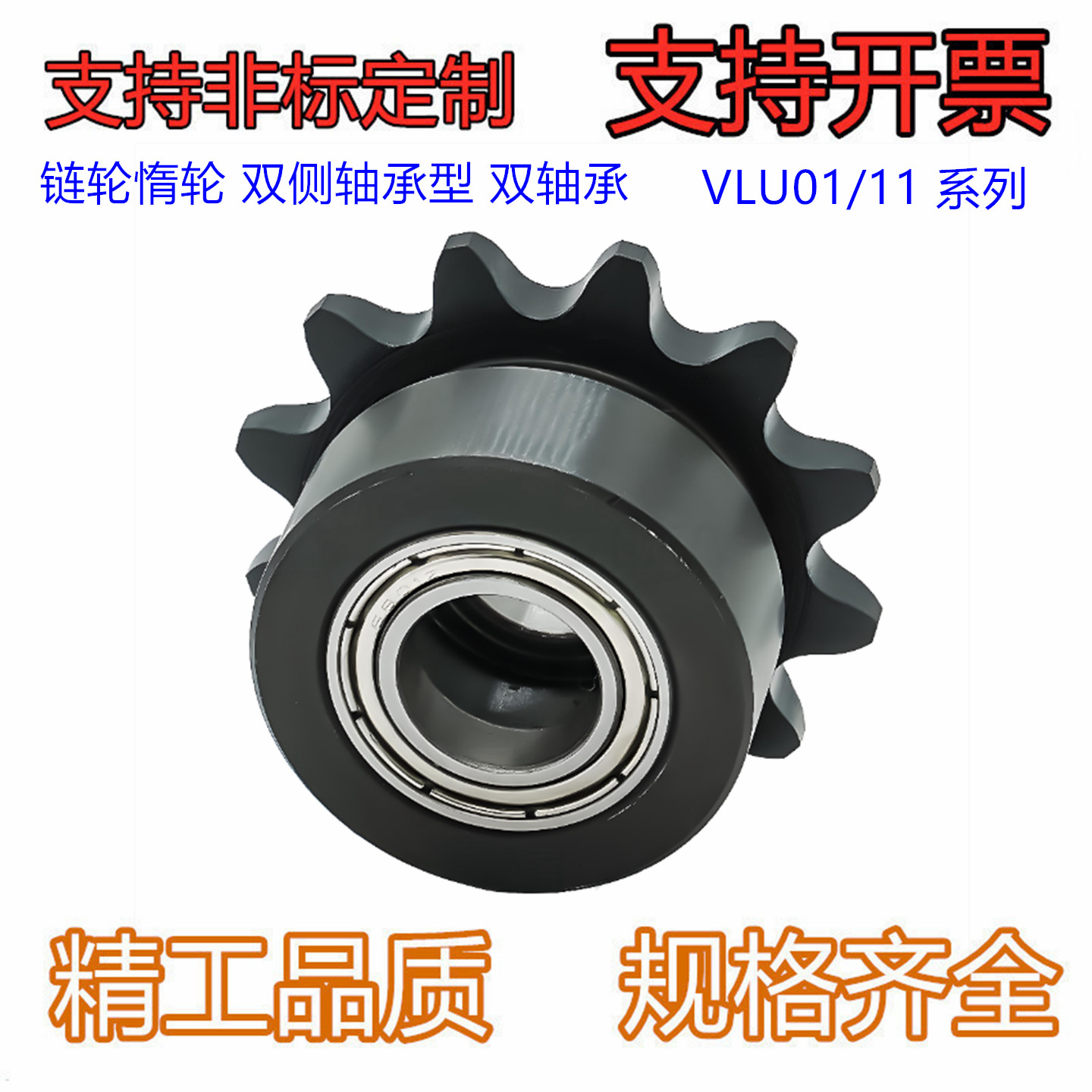 链轮惰轮双侧轴承型 双轴承VLU01/11-35/40-10/12/13/14/15/16/18