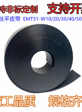 带钢丝平皮带EMT51-W10/20/30/40/50聚氨酯 厚度2.1 最小轮径50mm