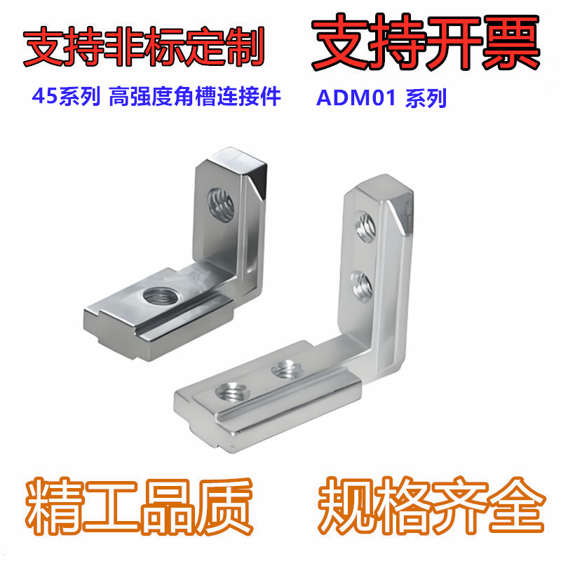 型材专用配件 连接部分 45系列 高强度角槽连接件ADM01-4510-K20