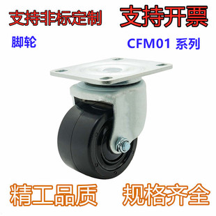 容许载荷300kg CFM51 固定型 CFM11 平底活动型CFM01 低重心脚轮
