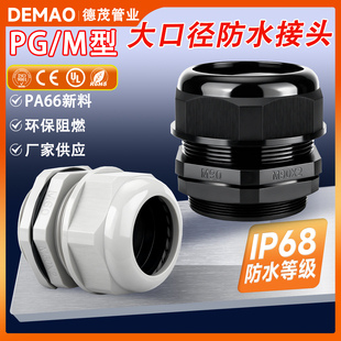 PA66尼龙电缆防水接头IP68环保密封格兰头M48M60M72M80电线填料函