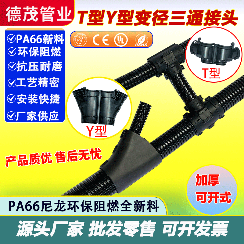 波纹管可开式PA66阻燃三通接头