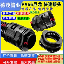 塑料波纹管快速接头PA66尼龙新料穿线软管外螺纹大口径波纹管接头