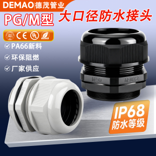 PA66尼龙电缆防水接头IP68环保密封格兰头M48M60大口径电线填料函
