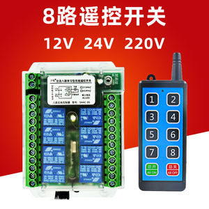 8路12V24V220多路无线遥控开关工业控制展厅电灯具遥控器常开常闭