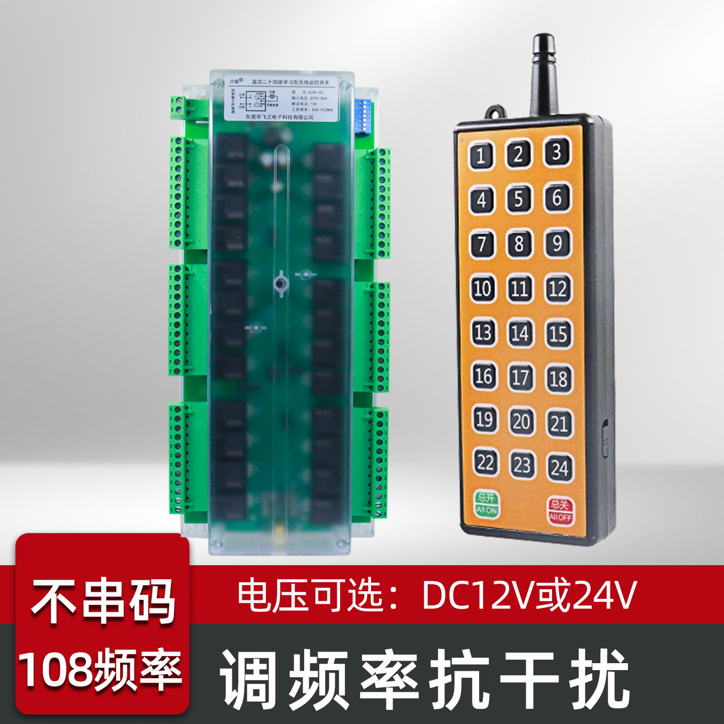 手动调频抗干扰无线遥控开关12V24V直流工厂多套用不串码