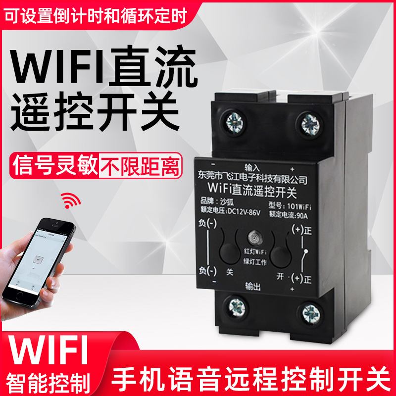 沙狐遥控开关90A直流大功率