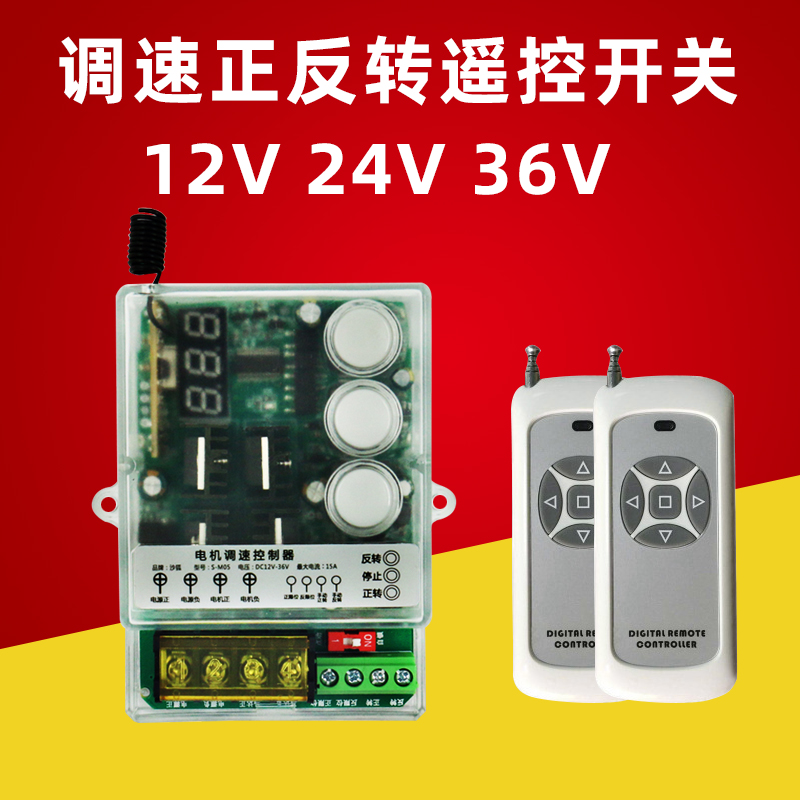 直流12v24v36变速电机无线遥控器