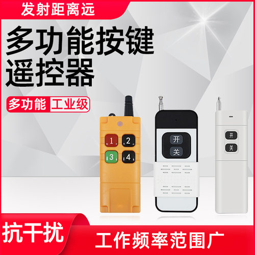 大功率无线远距离遥控器