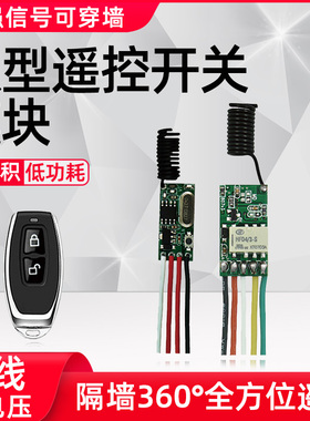 直流3V6V9v12V小微型遥控开关模块低功耗433无线遥控器门禁迷你