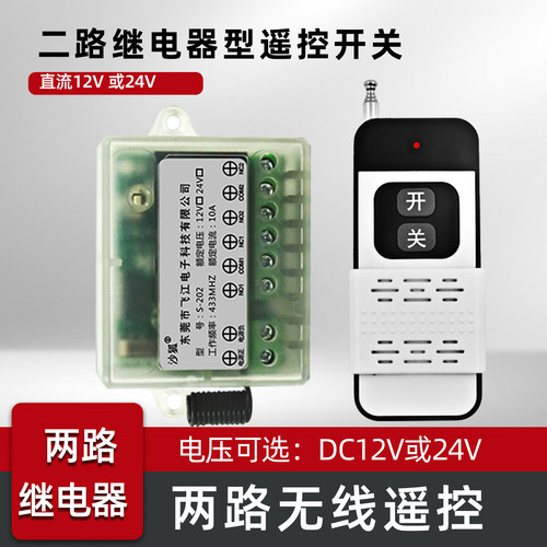 两路无线遥控开关12V24V遥控器继电器输出模块点动自锁信号通断