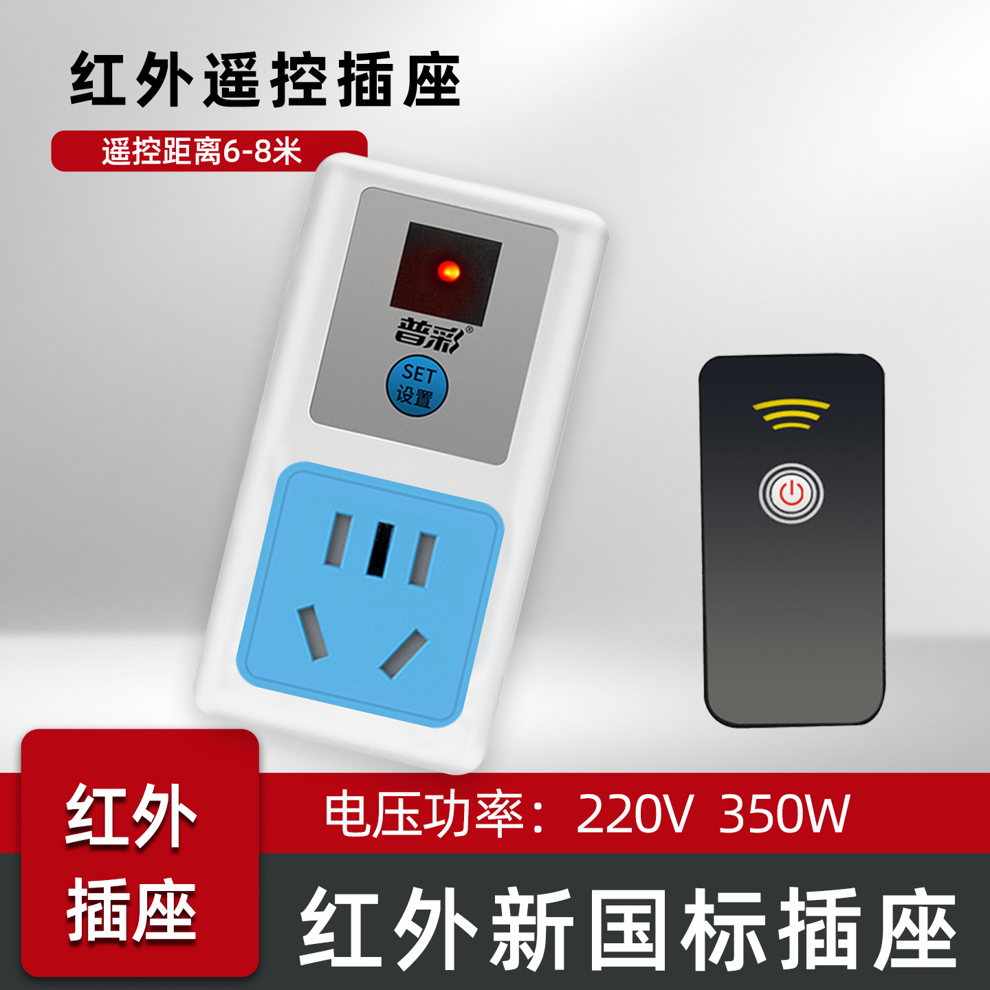 红外线遥控开关220v插座单路