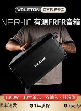 valeton吉他监听音箱VFR-110舞台吉他效果器贝斯大功率音响有源新