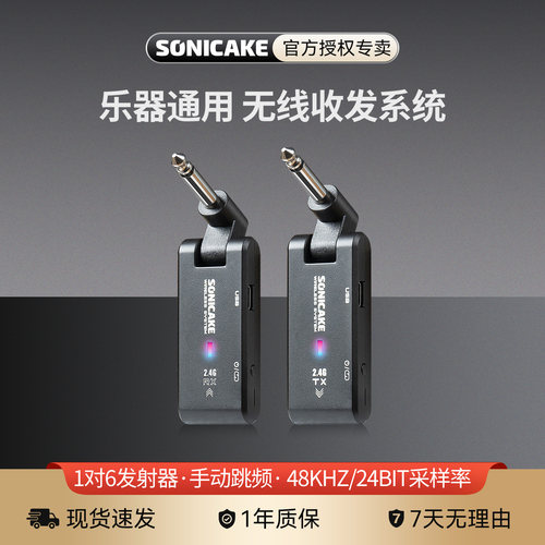 SONICAKE电吉他无线发射接收器