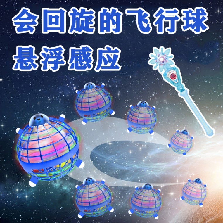 飞天小魔球抖音陀螺黑科技魔幻智能炫酷感应会回旋的飞行球悬浮球