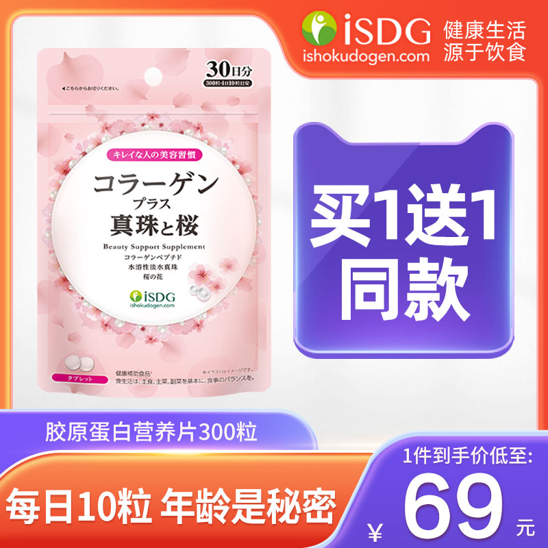 isdg膠原蛋白片精選海陸精華
