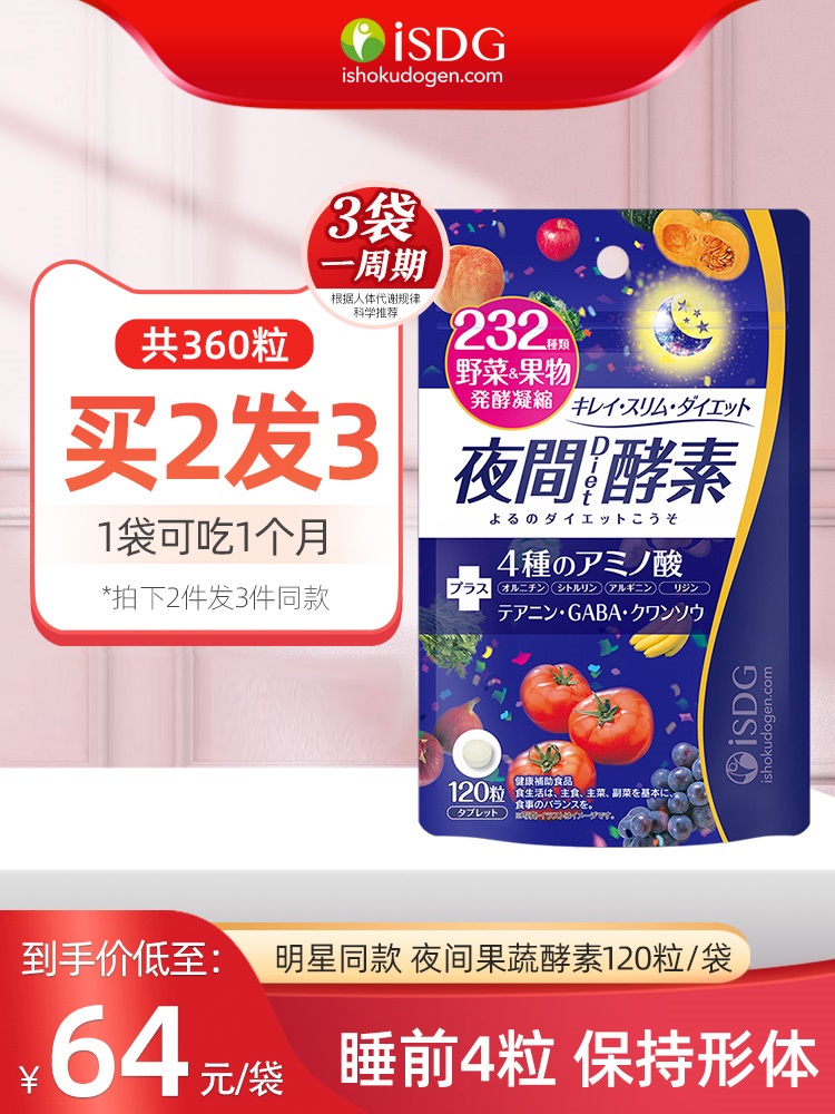 isdg夜间酵素非果冻日本进口酵母酵素