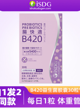 【临期清仓】ISDG b420益生菌日本进口体重管理男女通用胶囊30粒
