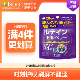 isdg蓝莓叶黄素日本进口成人护眼片叶黄色体素越橘护眼丸保健品