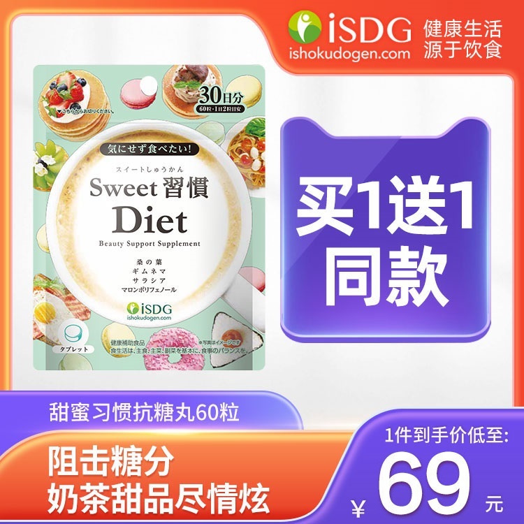 isdg抗糖丸甜蜜习惯控糖分解非白芸豆桑叶抗糖化控油甜食阻断片