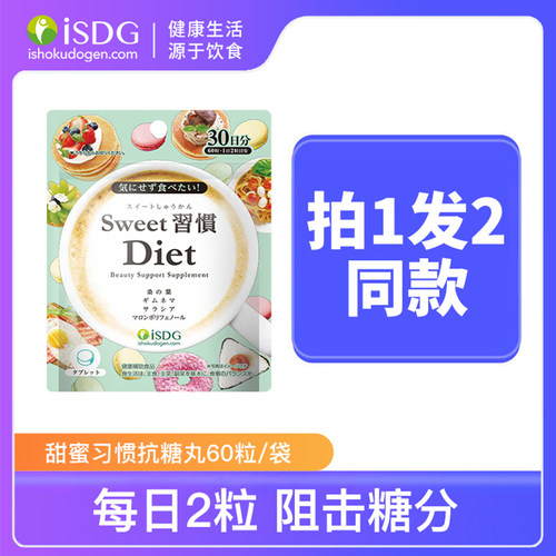 isdg日本进口抗糖丸糖分克星