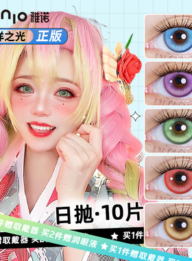 雅诺cos美瞳日抛紫红蓝金棕绿色cosplay显色三明治涂山苏苏10片C