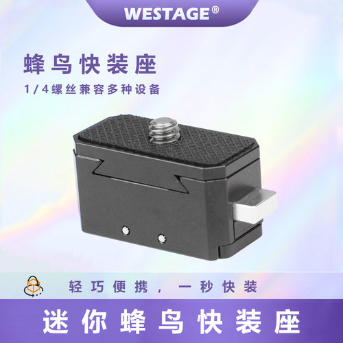 WESTAGE蜂鸟金属快装底座