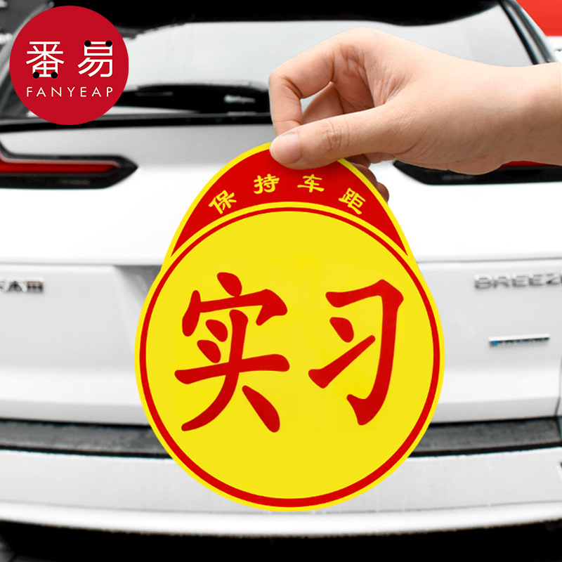 车贴BA1R20-创意标志贴纸磁性汽车防水贴纸车用贴磁吸实习标
